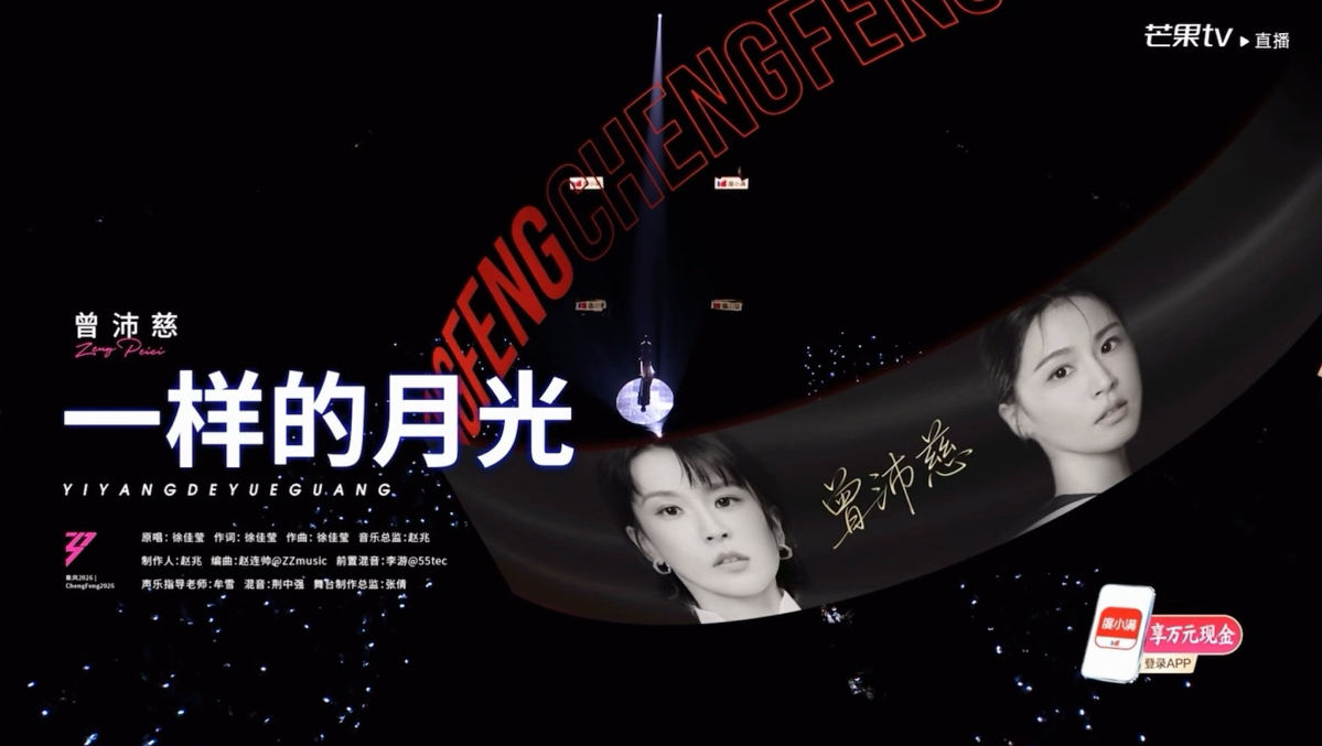 曾沛慈|希望自己成为那道照亮一些什么的月光|《一样的月光》舞台