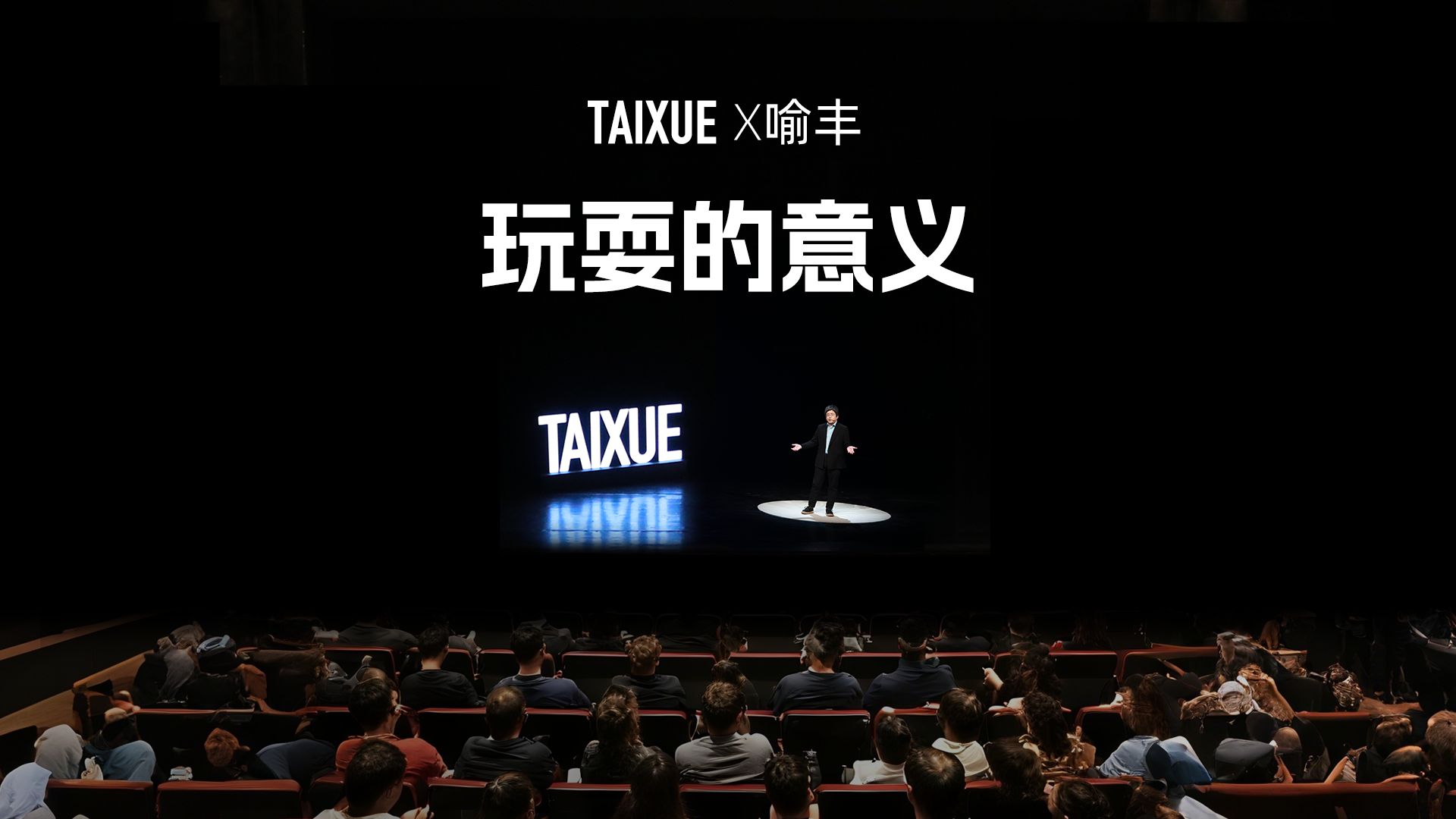 喻丰:玩耍的意义