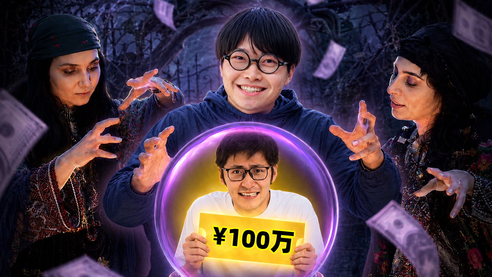 带着100万，我们见到了女巫…