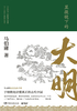 显微镜下的大明