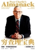 穷查理宝典：查理·芒格智慧箴言录