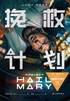挽救计划